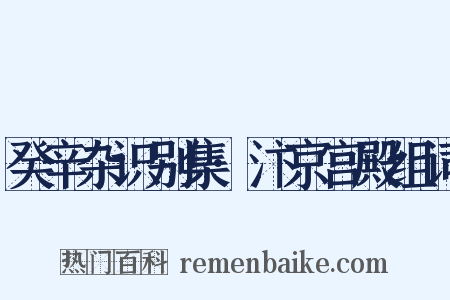 癸辛杂识别集·汴京宫殿组词是什么意思的图片